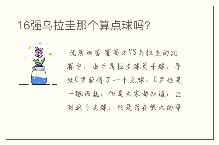 16强乌拉圭那个算点球吗?