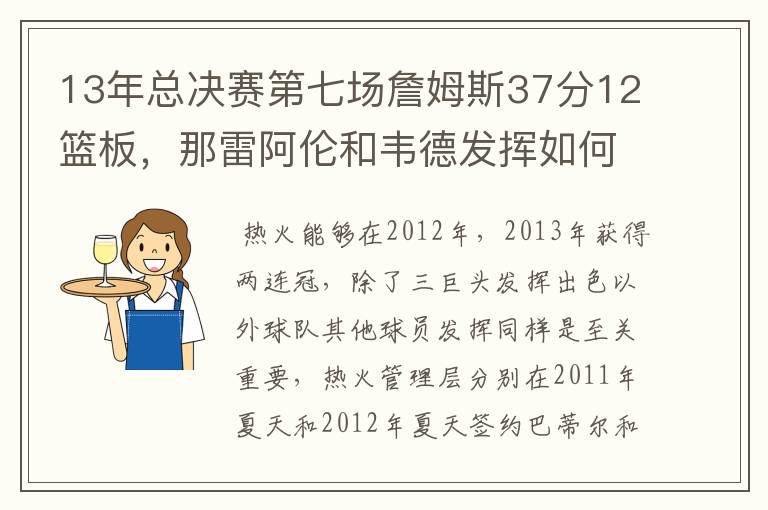 13年总决赛第七场詹姆斯37分12篮板，那雷阿伦和韦德发挥如何？