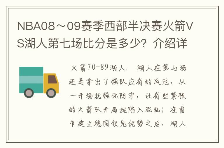 NBA08～09赛季西部半决赛火箭VS湖人第七场比分是多少？介绍详细点…