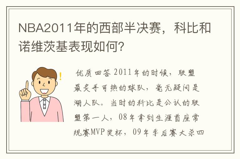 NBA2011年的西部半决赛，科比和诺维茨基表现如何？