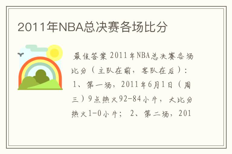 2011年NBA总决赛各场比分