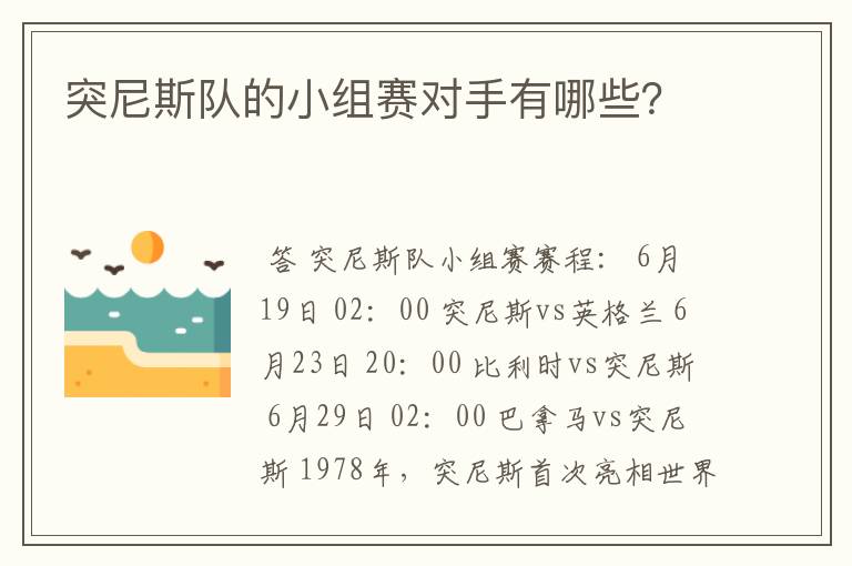 突尼斯队的小组赛对手有哪些？