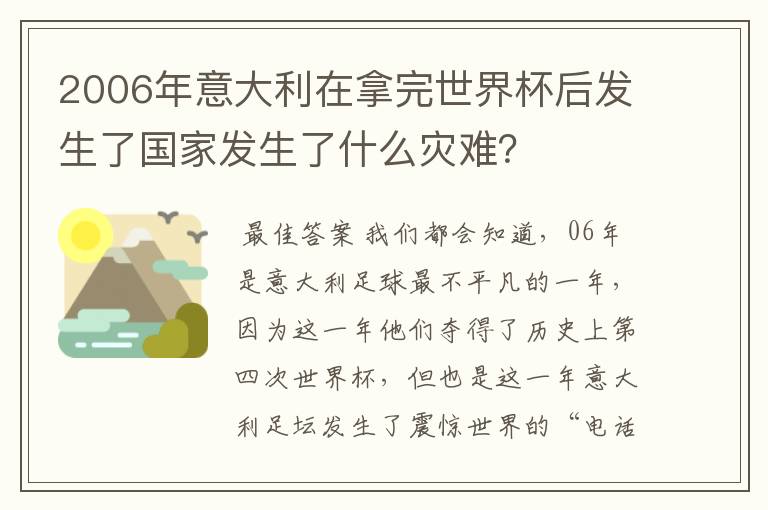 2006年意大利在拿完世界杯后发生了国家发生了什么灾难？