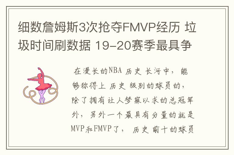 细数詹姆斯3次抢夺FMVP经历 垃圾时间刷数据 19-20赛季最具争议