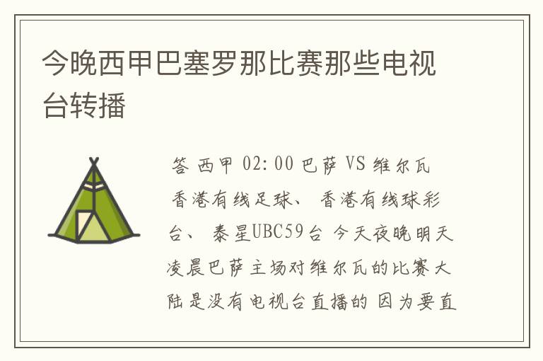 今晚西甲巴塞罗那比赛那些电视台转播