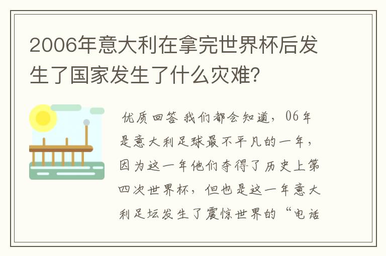 2006年意大利在拿完世界杯后发生了国家发生了什么灾难？