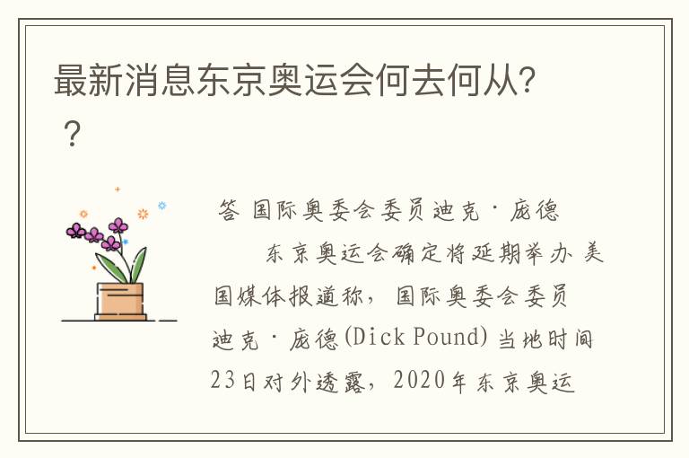 最新消息东京奥运会何去何从？ ？