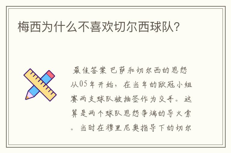 梅西为什么不喜欢切尔西球队？