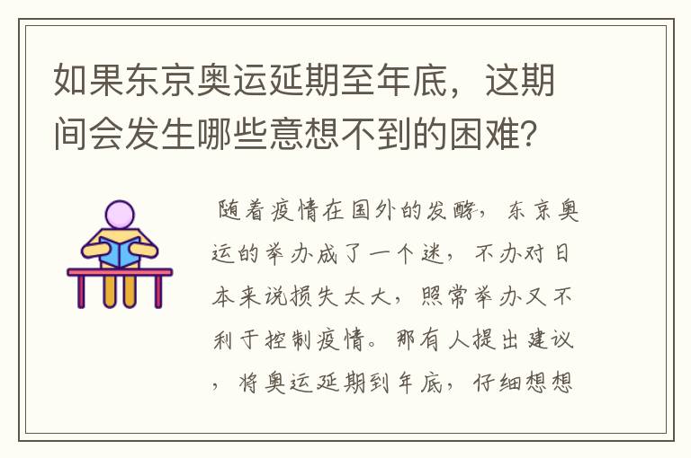 如果东京奥运延期至年底，这期间会发生哪些意想不到的困难？