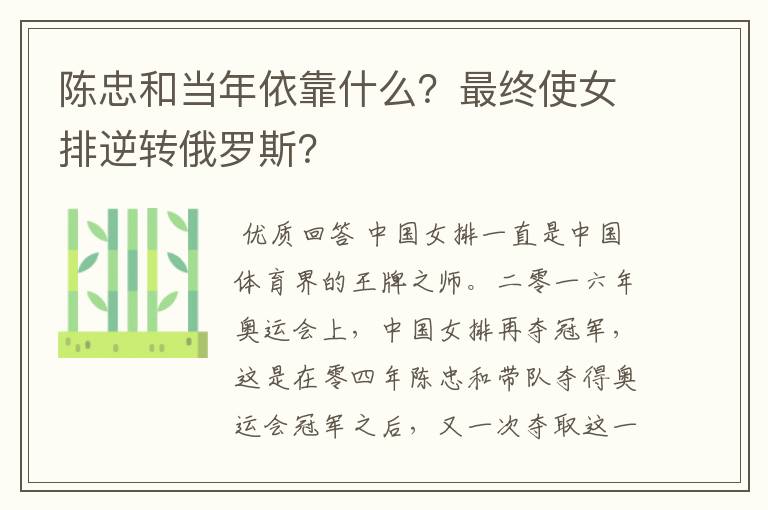 陈忠和当年依靠什么？最终使女排逆转俄罗斯？