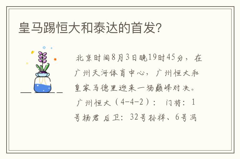 皇马踢恒大和泰达的首发？