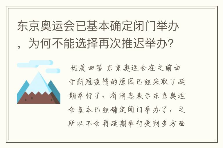 东京奥运会已基本确定闭门举办，为何不能选择再次推迟举办？