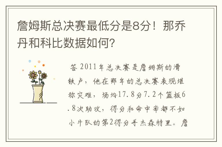 詹姆斯总决赛最低分是8分！那乔丹和科比数据如何？