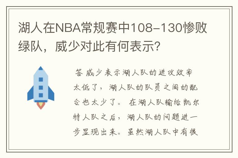 湖人在NBA常规赛中108-130惨败绿队，威少对此有何表示？