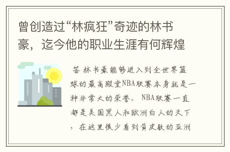 曾创造过“林疯狂”奇迹的林书豪，迄今他的职业生涯有何辉煌成就？