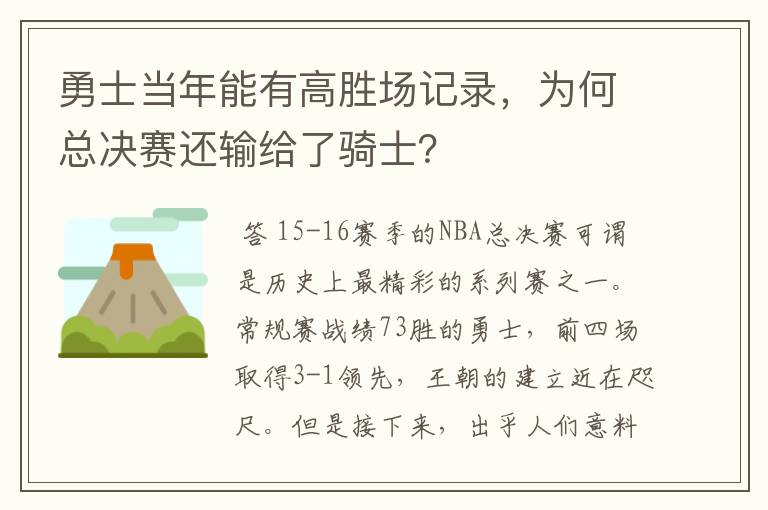 勇士当年能有高胜场记录，为何总决赛还输给了骑士？