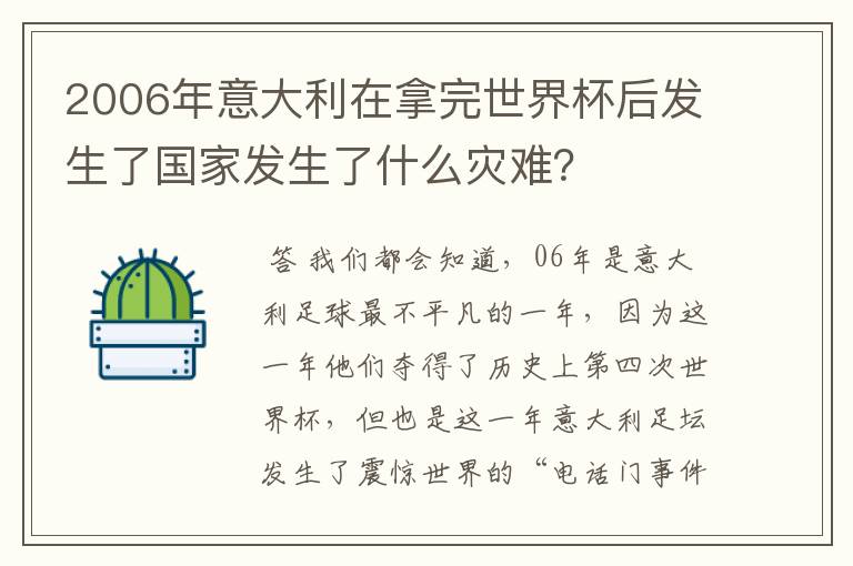 2006年意大利在拿完世界杯后发生了国家发生了什么灾难？