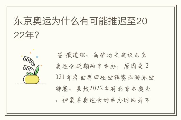 东京奥运为什么有可能推迟至2022年？