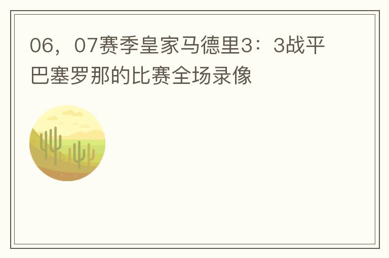 06，07赛季皇家马德里3：3战平巴塞罗那的比赛全场录像