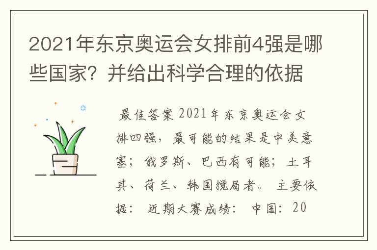 2021年东京奥运会女排前4强是哪些国家？并给出科学合理的依据？