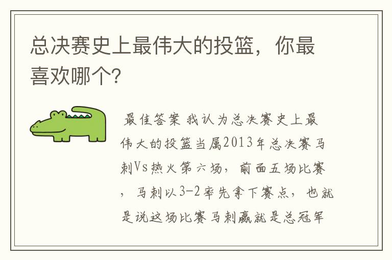 总决赛史上最伟大的投篮，你最喜欢哪个？