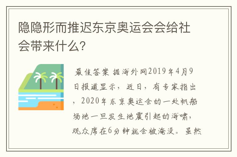 隐隐形而推迟东京奥运会会给社会带来什么？