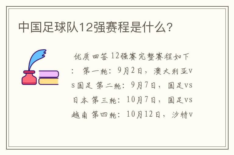 中国足球队12强赛程是什么?