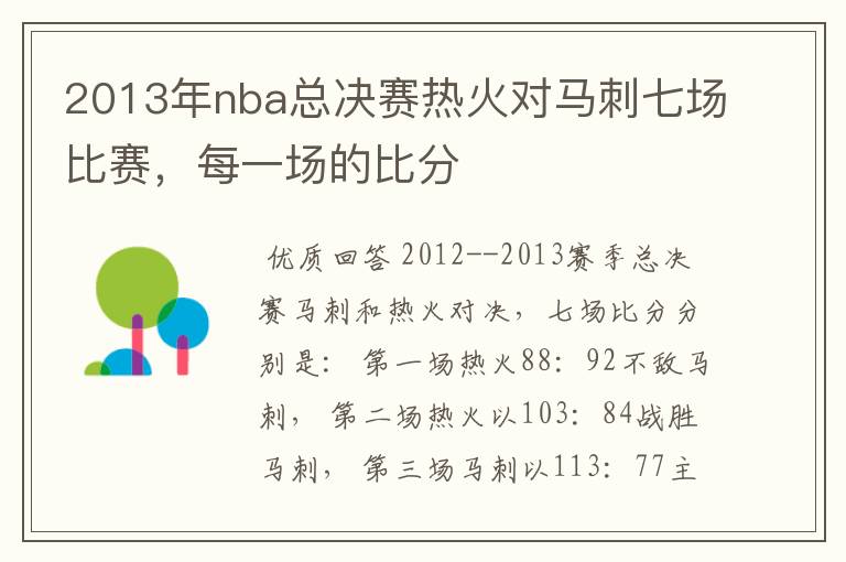 2013年nba总决赛热火对马刺七场比赛，每一场的比分