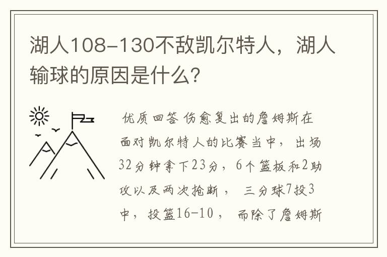 湖人108-130不敌凯尔特人，湖人输球的原因是什么？