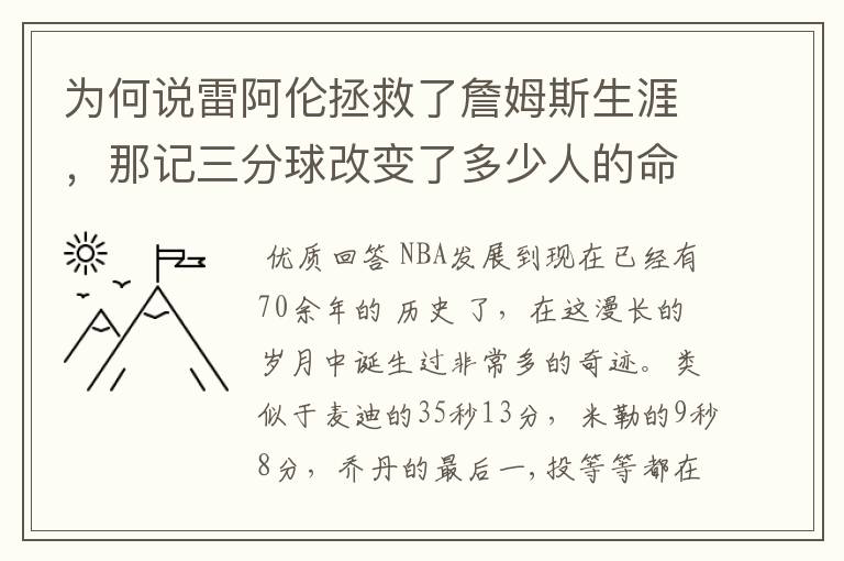 为何说雷阿伦拯救了詹姆斯生涯，那记三分球改变了多少人的命运？