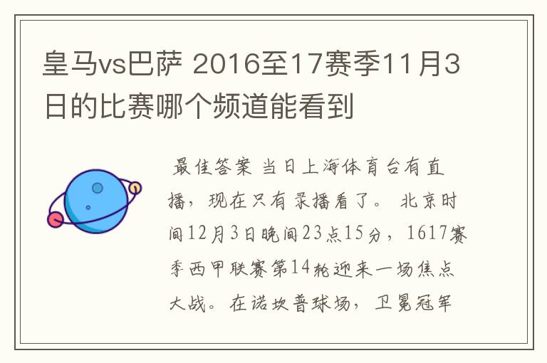 皇马vs巴萨 2016至17赛季11月3日的比赛哪个频道能看到