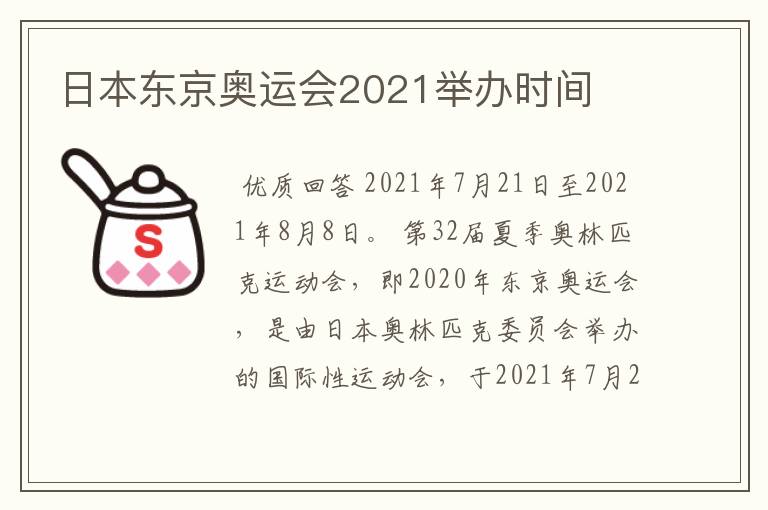 日本东京奥运会2021举办时间