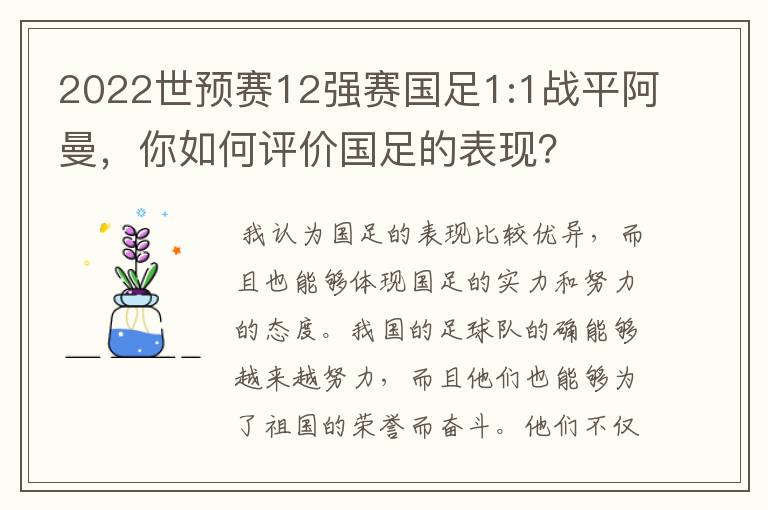 2022世预赛12强赛国足1:1战平阿曼，你如何评价国足的表现？