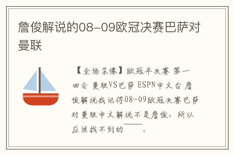 詹俊解说的08-09欧冠决赛巴萨对曼联