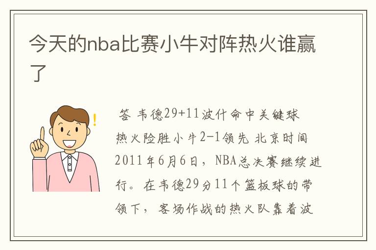 今天的nba比赛小牛对阵热火谁赢了