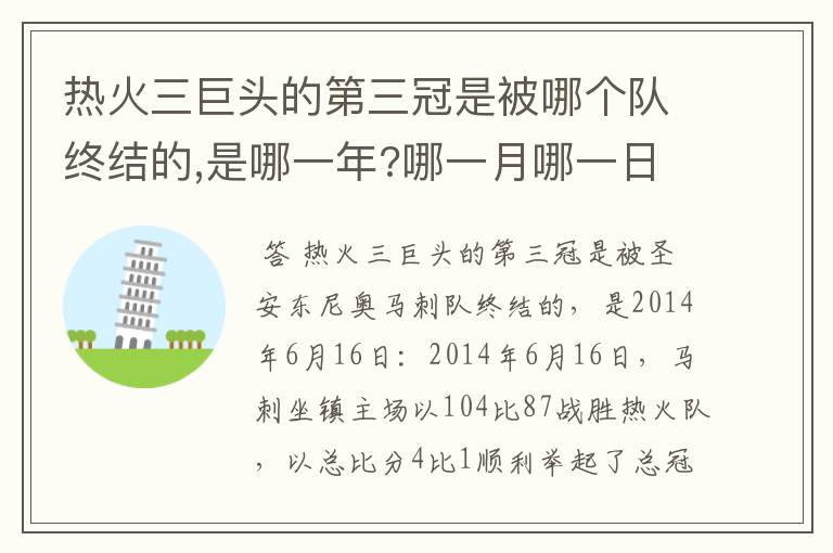 热火三巨头的第三冠是被哪个队终结的,是哪一年?哪一月哪一日?