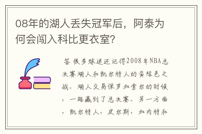 08年的湖人丢失冠军后，阿泰为何会闯入科比更衣室？