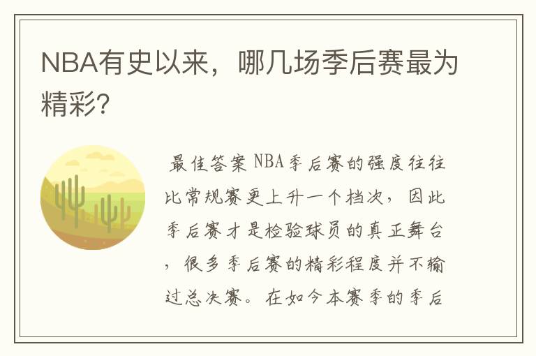 NBA有史以来，哪几场季后赛最为精彩？