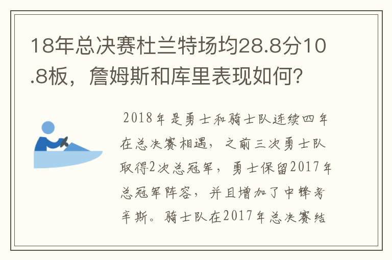 18年总决赛杜兰特场均28.8分10.8板，詹姆斯和库里表现如何？