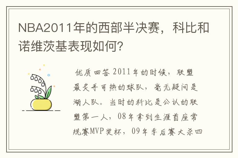 NBA2011年的西部半决赛，科比和诺维茨基表现如何？