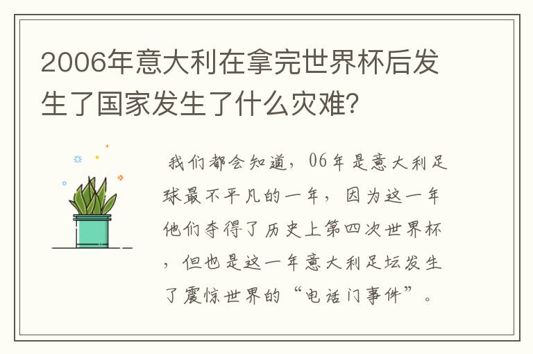 2006年意大利在拿完世界杯后发生了国家发生了什么灾难？