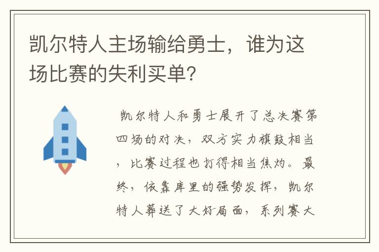 凯尔特人主场输给勇士，谁为这场比赛的失利买单？