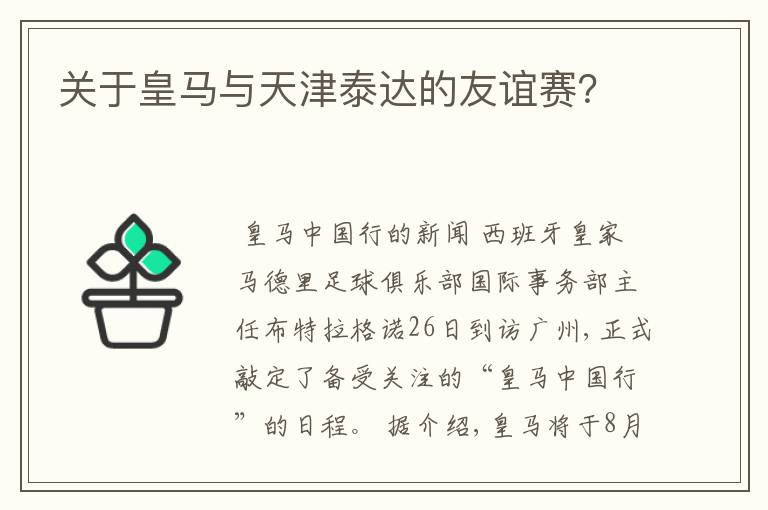 关于皇马与天津泰达的友谊赛？