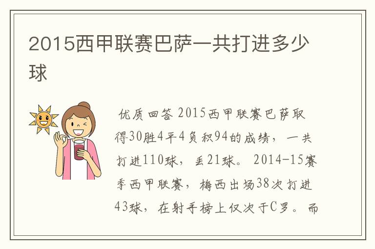 2015西甲联赛巴萨一共打进多少球