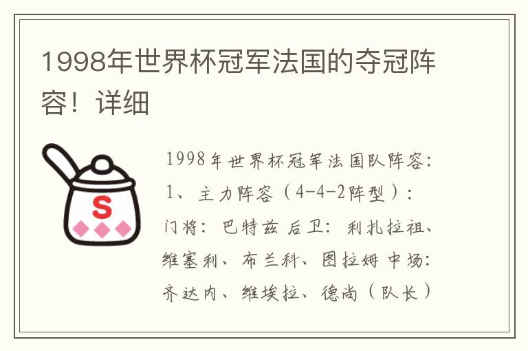 1998年世界杯冠军法国的夺冠阵容！详细