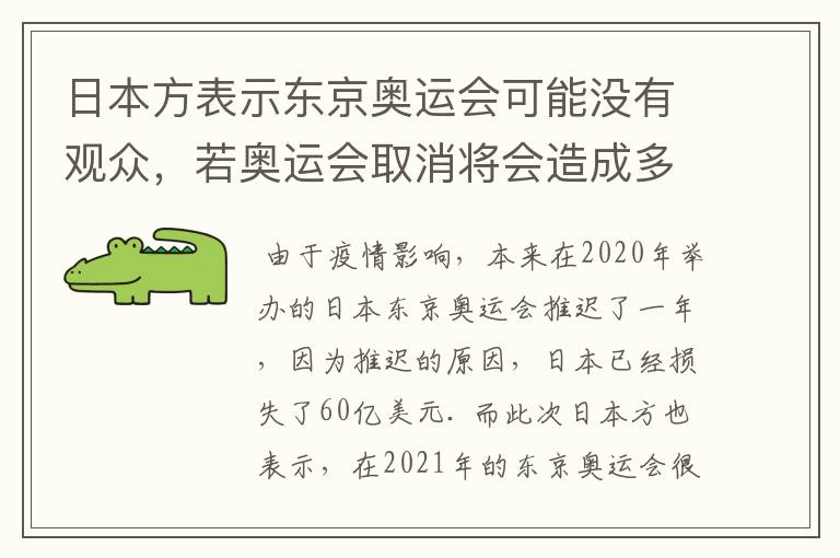 日本方表示东京奥运会可能没有观众，若奥运会取消将会造成多大的损失？