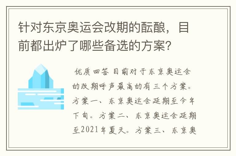 针对东京奥运会改期的酝酿，目前都出炉了哪些备选的方案？