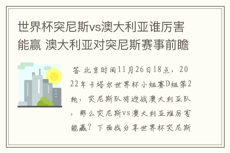 世界杯突尼斯vs澳大利亚谁厉害能赢 澳大利亚对突尼斯赛事前瞻分析