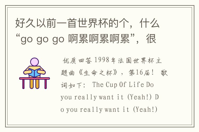 好久以前一首世界杯的个，什么“go go go 啊累啊累啊累”，很经典的，什么名字？