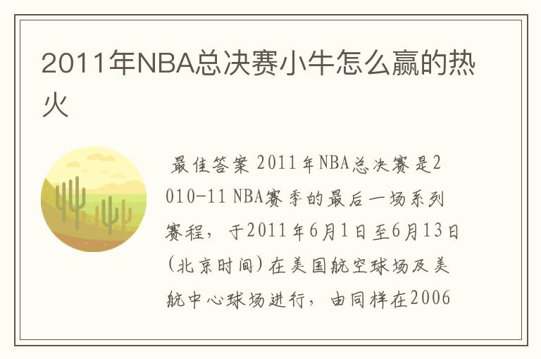 2011年NBA总决赛小牛怎么赢的热火